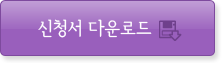 신청서 다운로드