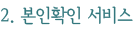2. 본인확인 서비스