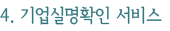 4. 기업실명확인 서비스