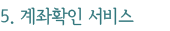 5. 계좌확인 서비스