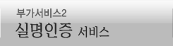 실명인증