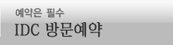 IDC방문예약 
