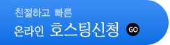호스팅신청하기